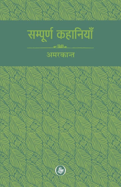 Sampoorna Kahaniyan : Amarkant : Vols. 1-2