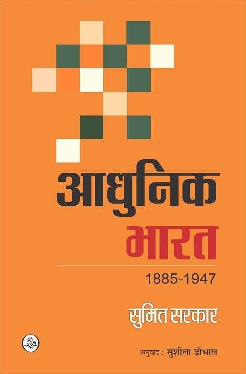 Aadhunik Bharat (1885-1947)
