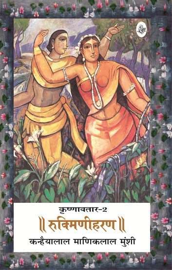 Krishnavtar : Vol. 2 : Rukmini Haran