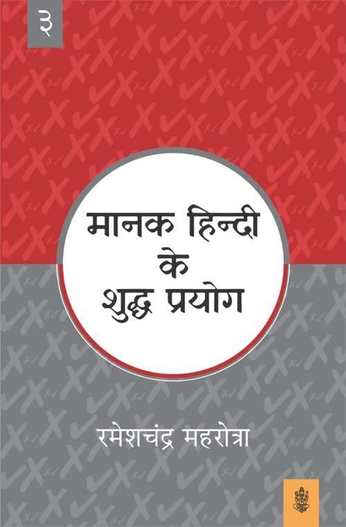 Manak Hindi Ke Shuddh Prayog : Vol. 3