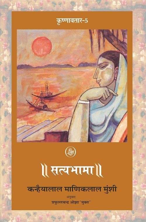 Krishnavtar : Vol. 5 : Satyabhama