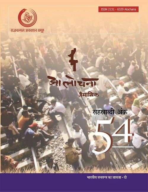 Aalochana - Ank 54 (Traimasik - April -June, 2015)