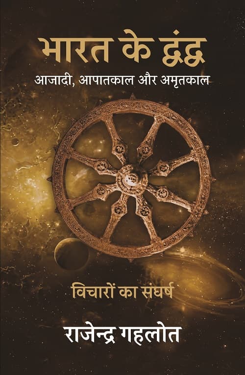 Bharat Ke Dwandwa
