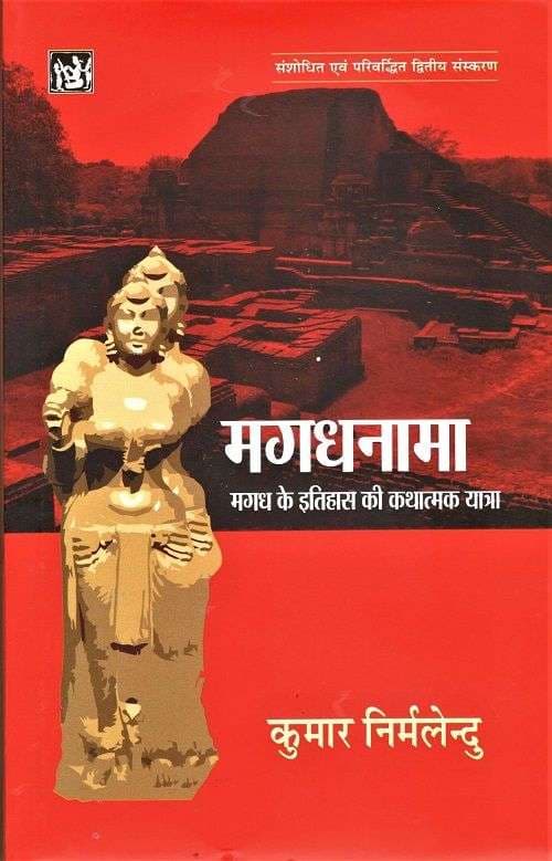Magadhnama : Magadh Ke Itihas Ki Kathatmak Yatra