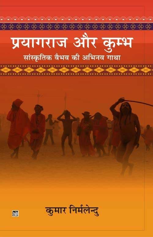Prayagraj Aur Kumbh : Sanskritik Vaibhav Ki Abhinav Gatha
