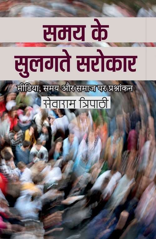 Samay Ke Sulagte Sarokar