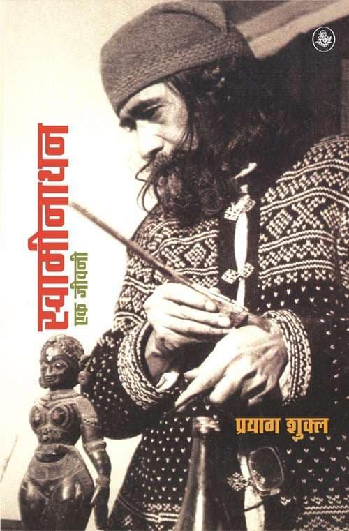 Swaminathan : Ek Jeewani