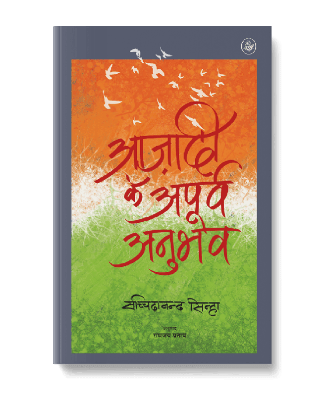 Azadi Ke Apurva Anubhav