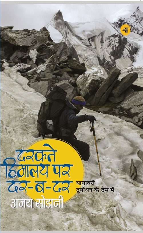 Darakte Himalaya Par Dar-Ba-Dar