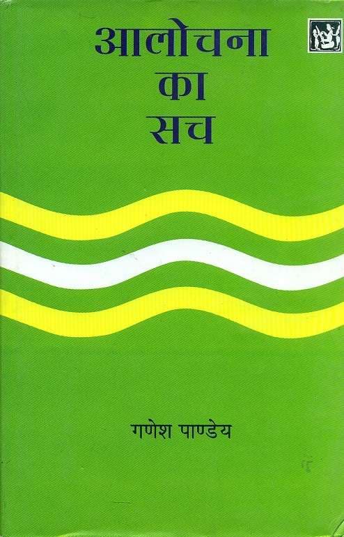 Alochana Ka Sach