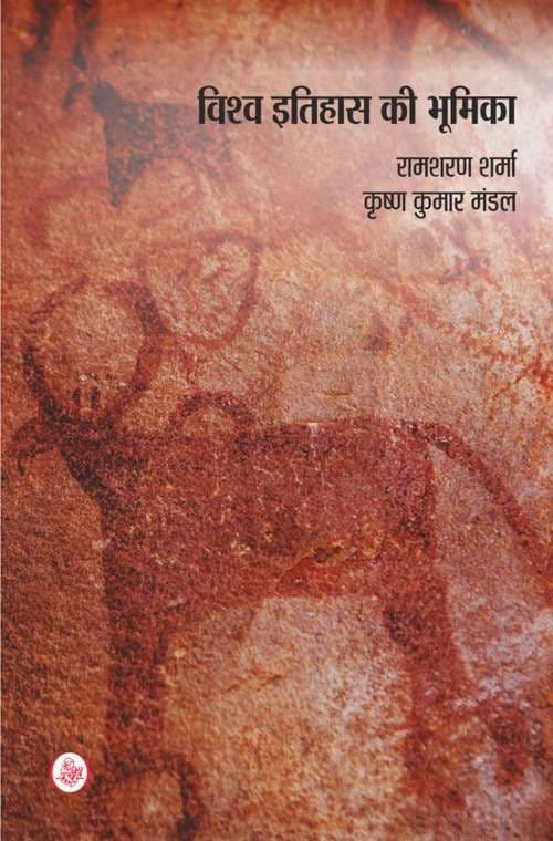 Vishwa Itihas Ki Bhumika