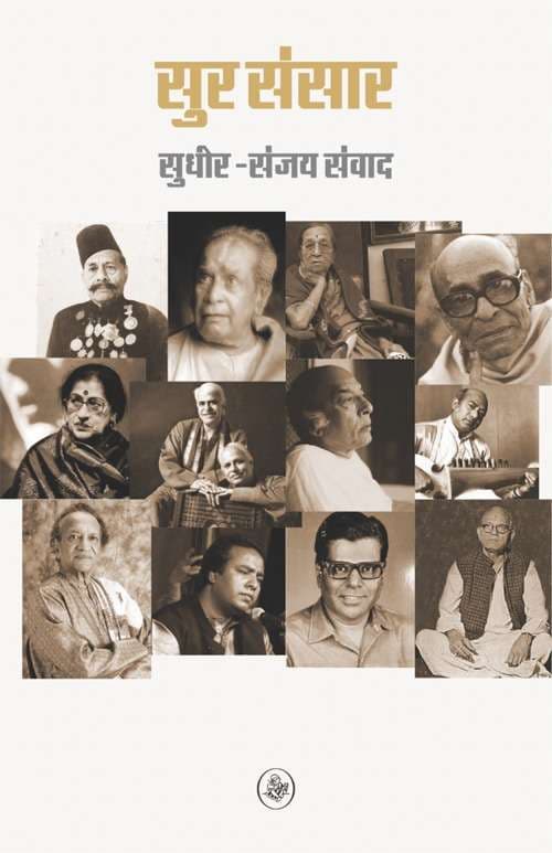 Sur-Sansar : Sudhir-Sanjay samvad