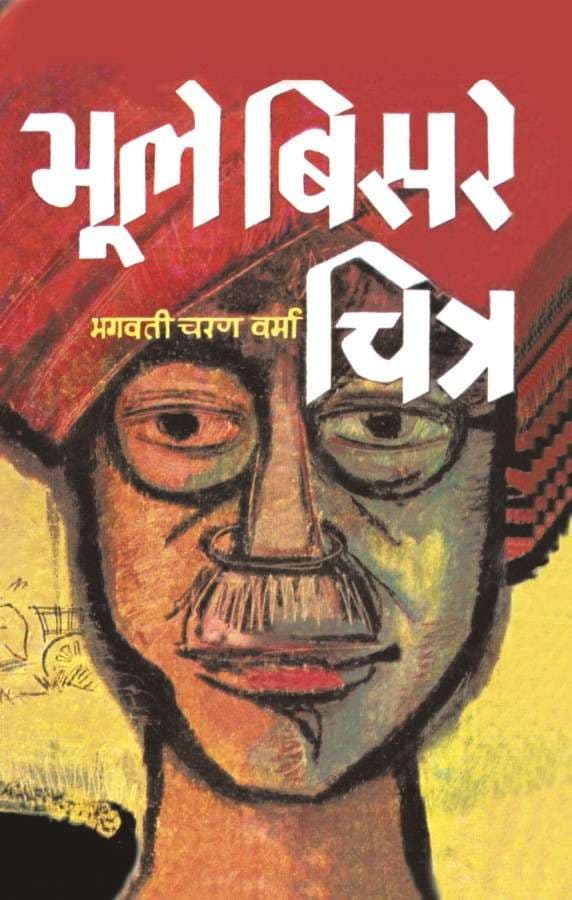 Bhoole-Bisare Chitra