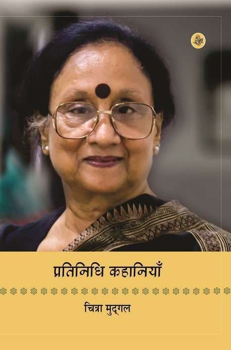 Pratinidhi Kahaniyan : Chitra Mudgal