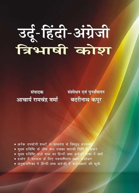 Urdu-Hindi-Angreji Tribhashi Kosh