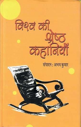 Vishwa Ki Shreshtha Kahaniyan