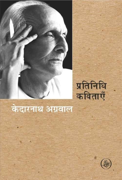 Pratinidhi Kavitayen : Kedarnath agrawal