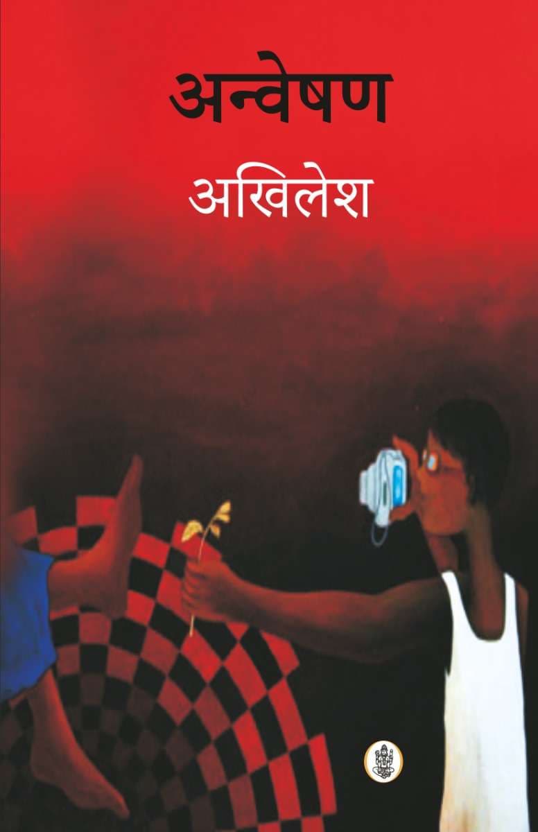 Anveshan