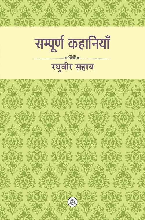 Sampurna Kahaniyan : Raghuvir Sahay