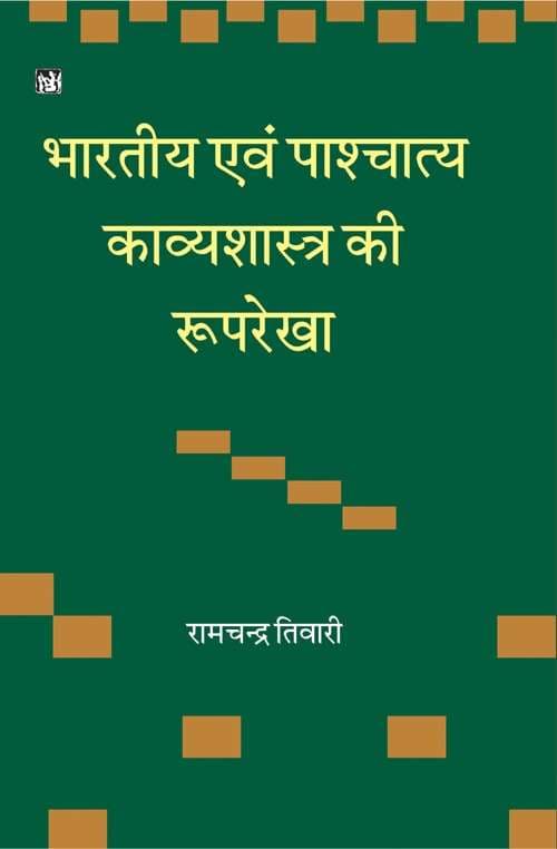 Bhartiya Evam Pashchatya Kavyshastra Ki Rooprekha