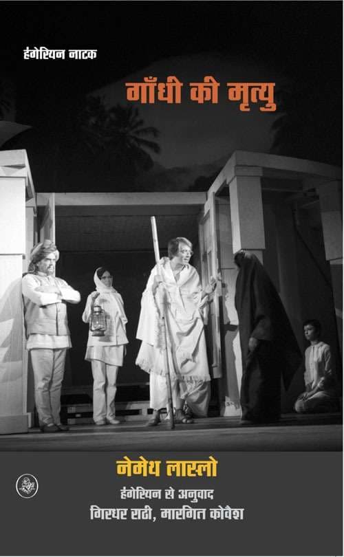 Gandhi Ki Mrityu
