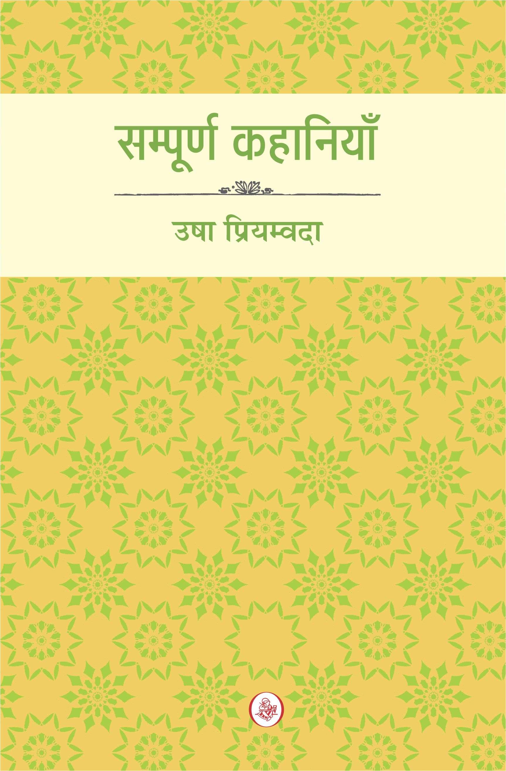 Sampurna Kahaniyan : Usha Priyamvada