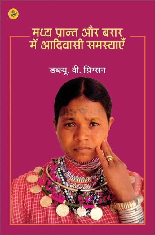 Madhya Prant Aur Barar Mein Adivasi Samsyayen