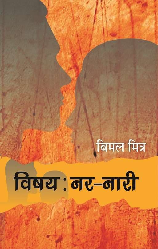 Vishay : Nar-Naari