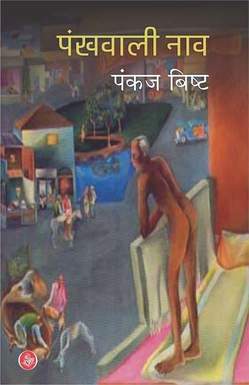 Pankhwali Naav