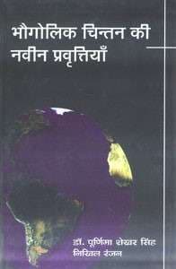Bhaugolik Chintan Ki Navin Pravratiyan