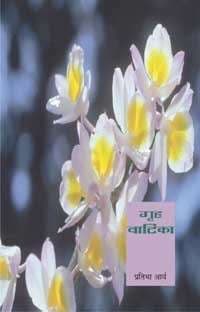 Griha Vatika
