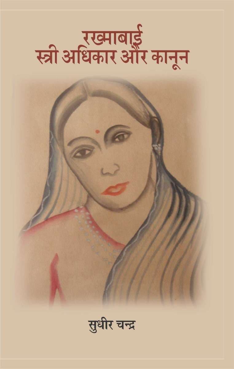 Rakhmabai : Stree Adhikar Aur Kanoon
