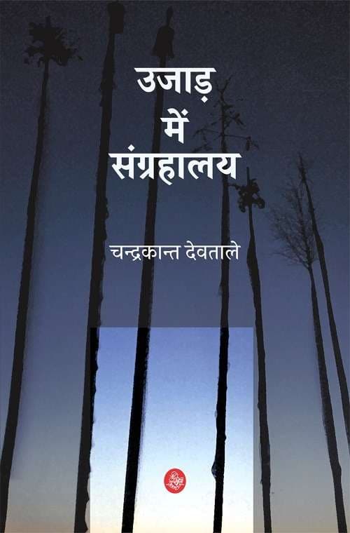 Ujar Mein Sangrahalaya