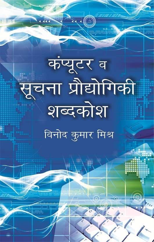 Computer V Soochana Prodyogiki Shabdkosh