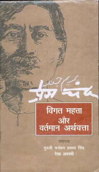 Premchand : Vigat Mahatta Aur Vartman Arthvatta