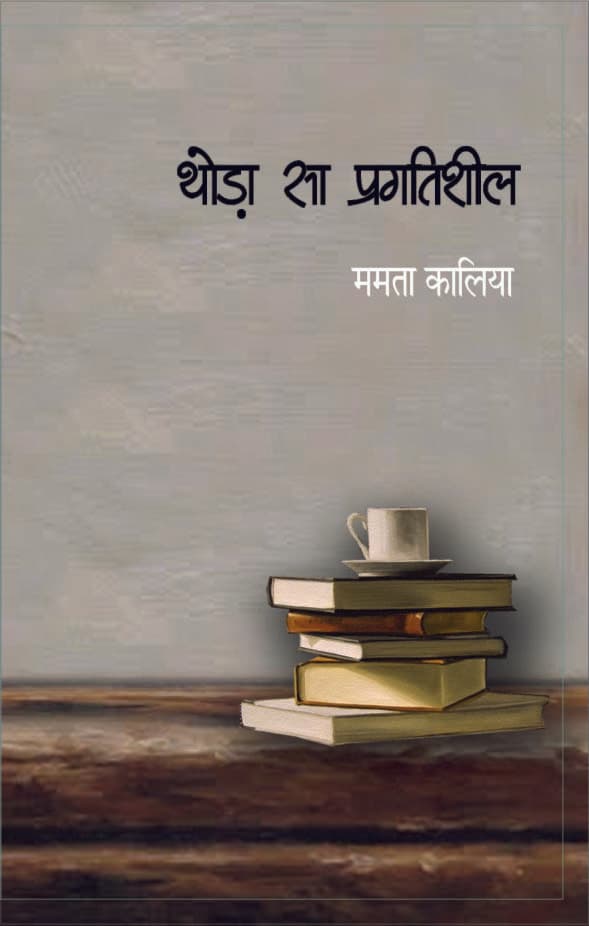 Thoda Sa Pragatisheel