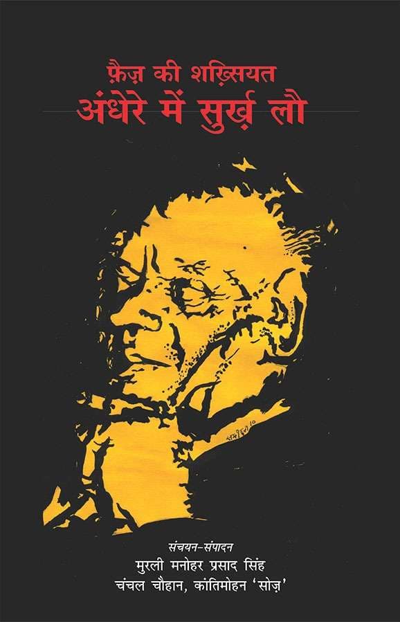 Faiz Ki Shakhsiyat : Andhere Main Surkh Lau