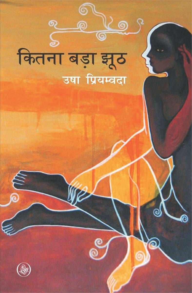 Kitna Bada Jhooth