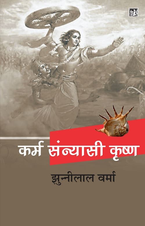 Karam Sanyasi Krishna