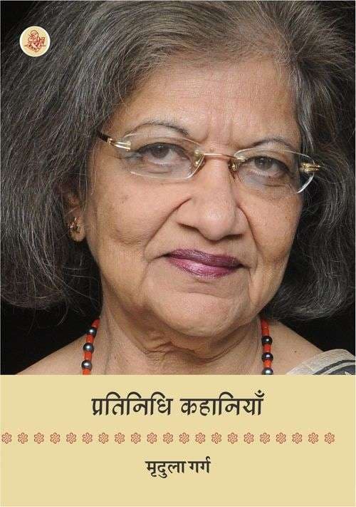 Pratinidhi Kahaniyan : Mridula Garg