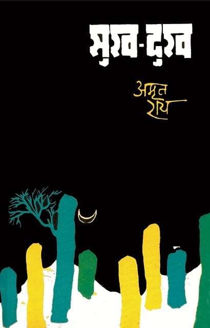 Sukh-Dukh