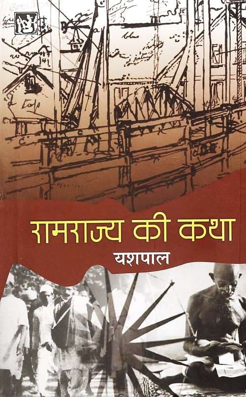 Ramrajya Ki Katha