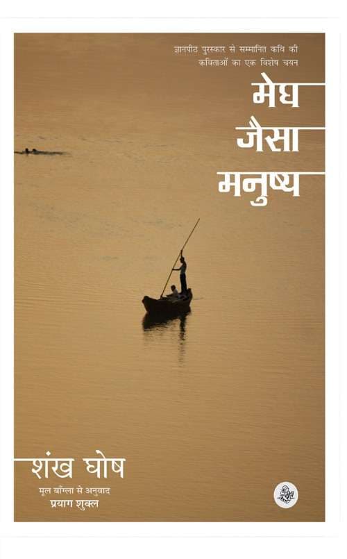 Megh Jaisa Manushya