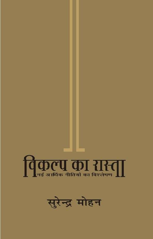 Vikalp Ka Rasta