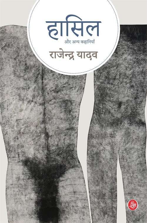 Hasil Aur Anya Kahaniyan