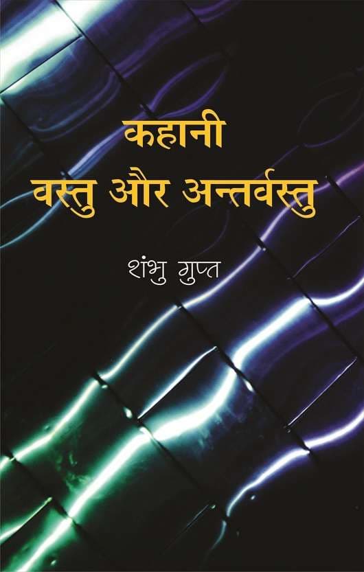 Kahani : Vastu Aur Antarvastu