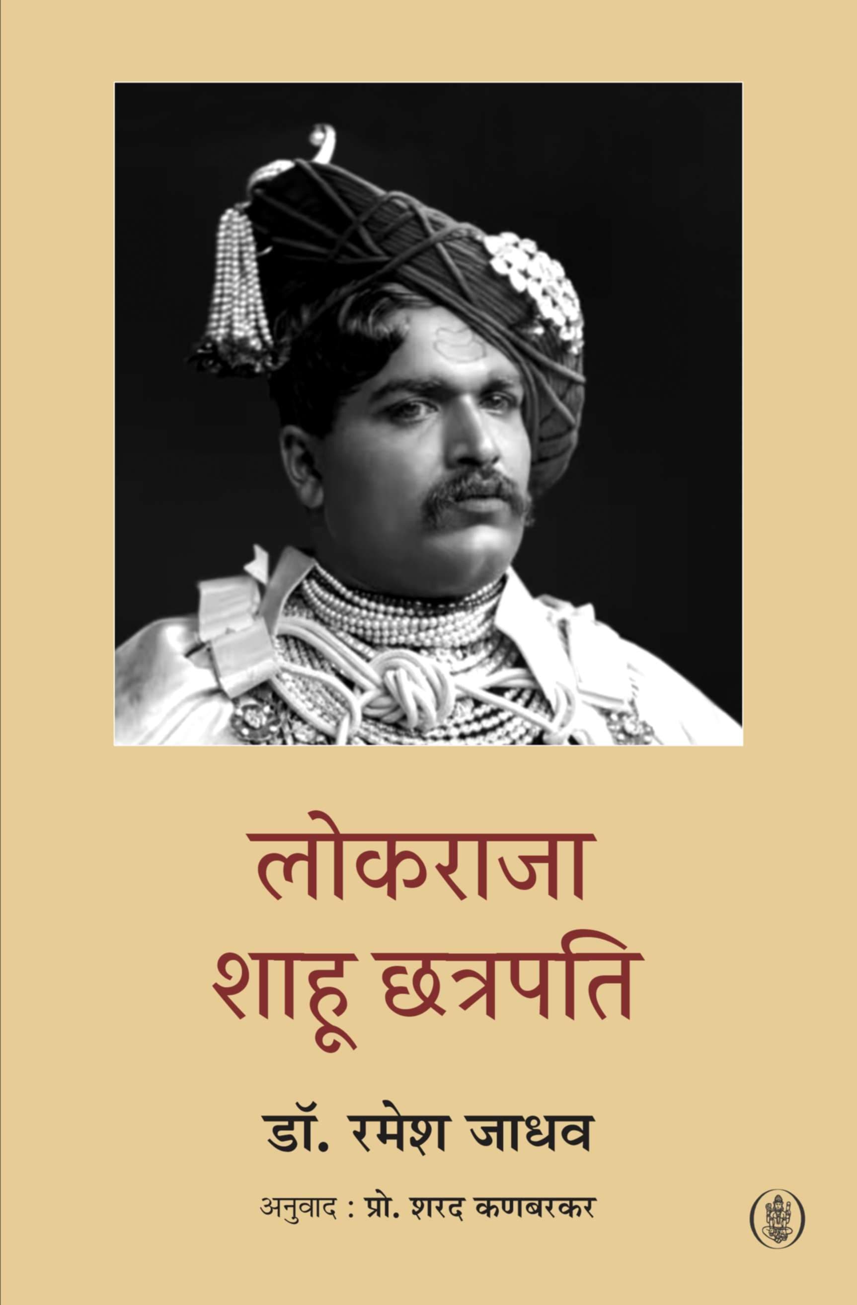 Lokraja Shahu Chhatrapati