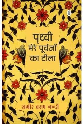 Prithvi Mere Purvajon Ka Teela