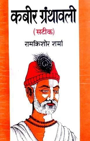 Kabir Granthawali (Sateek)