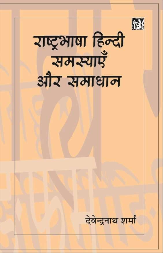 Rashtrabhasha Hindi Samasyaein Aur Samadhan